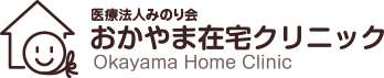 おかやま在宅クリニック